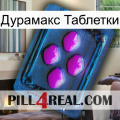 Дурамакс Таблетки 04